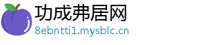 功成弗居网